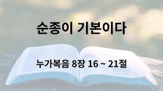 240616 주일예배 눅 8:16 ~ 21 [순종이 기본이다]