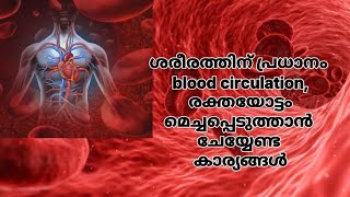 ശരീരത്തിന് പ്രധാനം blood circulation, രക്തയോട്ടം മെച്ചപ്പെടുത്താൻ ചേയ്യേണ്ട കാര്യങ്ങൾ