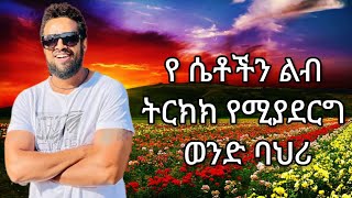 በብዙ ሴቶች ተፈላጊ ወንድ ለመሆን ማድረግ ያለብህ