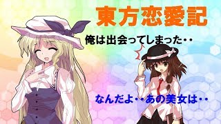 【ゆっくり物語】「東方恋愛記」第1話「出会い」【豊姫編】