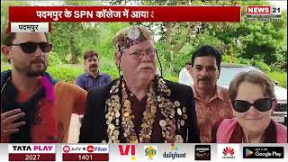 Padam News : पदमपुर के SPN कॉलेज में आया ऑस्ट्रेलियाई दल