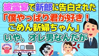 【結婚式】不幸な結婚式／新郎が俺に告白してきた／知らない人から結婚式に招待されたので出てみたら／結婚式の翌日に夫が失踪／他【2chスレまとめ　ゆっくり解説　聞き流し　修羅場】