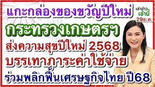 แกะกล่องของขวัญปีใหม่ กระทรวงเกษตรฯ ส่งความสุขปีใหม่2568 ผ่าน  3 กิจกรรม บรรเทาภาระค่าใช้จ่าย