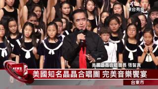 20141229 美國知名晶晶合唱團 完美音樂饗宴