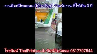 โรงพิมพ์ ThaiPrint.co.th ผลิตงานพิมพ์สีทนแดด ฉลากสินค้าและกล่องบรรจุภัณฑ์ ราคาถูก ส่งฟรีทั่วประเทศ