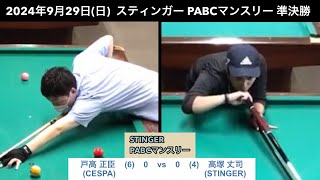 ビリヤードSTINGER　PABCマンスリー2024/9/29  準決勝　戸高正臣VS高塚丈司