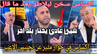 🔥🚨شاهد حديث مثير  من #اكساس الذي جاء ضد رأي #بن شيخ_وبو_حنيكة  في قضية تجنيس الاعب في في قطر _