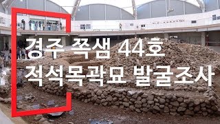 경주 쪽샘 44호 적석목곽묘 발굴조사