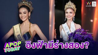 “อิงฟ้า วราหะ”  ปัด ! คนเทียบ “อาม ชุติมา” เป็นอิงฟ้าร่างสอง | Apop Today