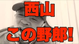 西山この野郎!  突然のブチギレに戸惑うラオウ　内藤裕　ラオウ　西山友紀