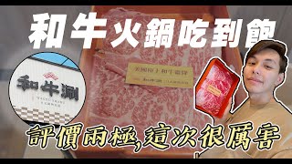 【吃到飽火鍋】評價超兩極的「和牛」吃到飽，這次竟然吃到好吃的和牛啦！！| 謝秉鈞Attila.Irene沒有公主病.和牛涮 |