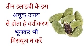 तीन इलाइची के इस अचूक उपाय से होता है वशीकरण भूलकर भी मिसयूज न करें elaichi ke totke in Hindi