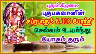 புதன் பகவான் 108 போற்றி புதன்கிழமை காலை மாலை கேளுங்கள் Budha Bhagavan Suprabatham Sivam Audios