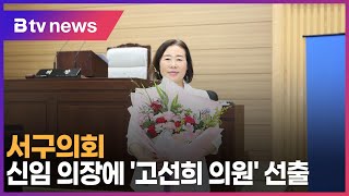 서구의회 신임 의장에 '고선희 의원' 선출