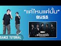 สอนเต้น BUS5 'แค่ไหนแค่นั้น (NO MATTER WHAT)' | Dance Tutorial + Mirrored (อย่างละเอียด) By 4Kstudio