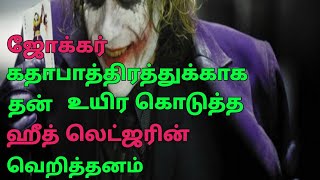 Joker க்கு உயிர் கொடுத்த  ஹீத் லெட்ஜர் ன் வரலாறு😲😲😲