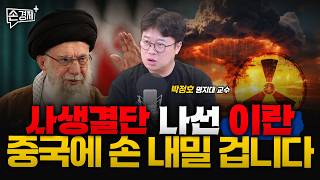 네타냐후의 진짜 목표는 핵 개발 저지가 아닙니다 - 박정호 교수