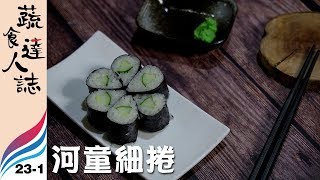 【蔬食達人誌 | EP23-1】極致主義 // 達人 雷日璋（河童細捲）