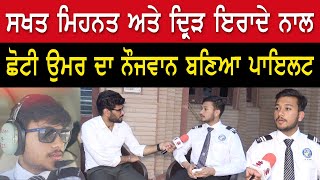 Prime Report (990) || ਸਖਤ ਮਿਹਨਤ ਅਤੇ ਦ੍ਰਿੜ ਇਰਾਦੇ ਨਾਲ ਛੋਟੀ ਉਮਰ ਦਾ ਨੌਜਵਾਨ ਬਣਿਆ ਪਾਇਲਟ