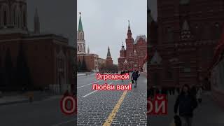 Всего самого Хорошего вам! Красная площадь.  Москва.