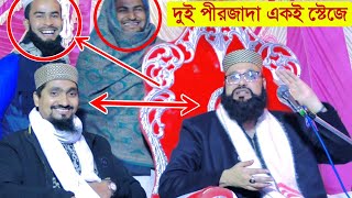 কথা শুনে শ্রোতাদের😆হাঁসি থামানো মুশকিল┇pirzada sahim siddiqui┇pirzada rakibul Aziz┇সাহিম সিদ্দিকী