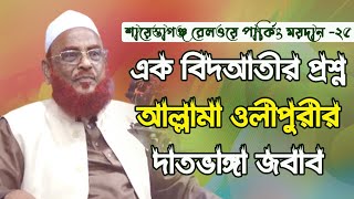 এক বিদআতীর প্রশ্ন? আল্লামা ওলীপুরীর সঠিক জবাব। শায়েস্তাগঞ্জ রেলওয়ে পার্কিং