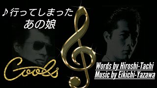 クールス♪行ってしまったあの娘／作詞 舘ひろし 作曲 矢沢永吉 (五大洋光)