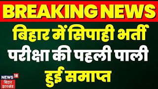 Breaking News : Bihar में सिपाही भर्ती परीक्षा की पहली पाली हुई समाप्त |Bihar Constable Exam | Patna