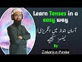 Learn English ) Tenses in a easy way | Lesson 1 | آسان انداز میں انگریزی ٹینسز سیکھیے