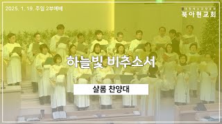 2025.01.19, 샬롬 찬양대, 하늘빛 비추소서(강진원)