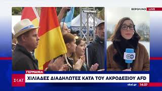 Γερμανία: Χιλιάδες διαδηλωτές κατά του ακροδεξιού AFD | Ειδήσεις Μεσημβρινό Δελτίο | 17/01/2024