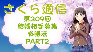 さくら通信　第209回　結婚相手募集必勝法　PART2