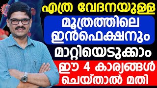 എത്ര വേദനയുള്ള മൂത്രത്തിലെ ഇൻഫെക്ഷനും മാറ്റിയെടുക്കാം|