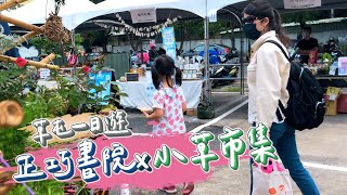 『正巧學院＆小草市集』草屯一日遊｜親子Vlog｜親子景點｜親子共玩