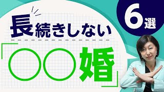 こんな 結婚 はダメ？長続きしない○○婚6選！スピード 離婚 になることも・・・【 夫婦問題 カウンセラー 岡野あつこ 】