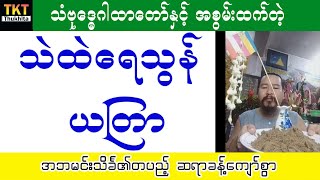 အစွမ်းထက် သဲထဲရေသွန်ယတြာ