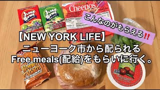 【NY暮らし】コロナ救済措置！NY市が提供する無料でもらえる食料(Free Meals)をもらいに行く。