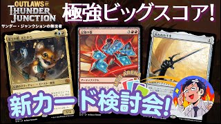 【MTG】新カード検討会FINAL！ビッグスコアが熱い熱すぎる！サンダージャンクションの無法者特別収録！大丈夫か？対象カードは概要欄！