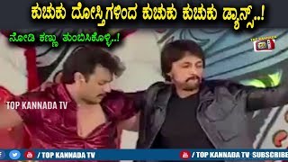 Darshan and Sudeep Dance Video | ಕುಚಿಕು ಗೆಳೆಯರನ್ನು ಮತ್ತೆ ಹೀಗೆ ನೋಡುವ ಅವಕಾಶ ಬರಲಿದೆ