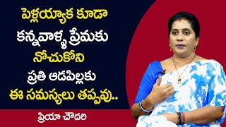 Priya Chowdary :పెళ్లయ్యాక కూడా కన్నవాళ్ళ ప్రేమకు నోచుకోని ప్రతి ఆడపిల్లకు ఈ సమస్యలు..|| SumanTv