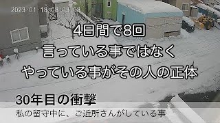 30年目の衝撃　留守中にご近所さんがしている事