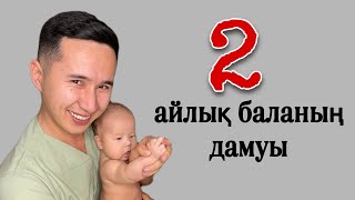 2-айлық баланың дамуы.Физиологическое развития грудничка 2-го месяца.