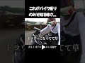 バイク乗りあるある、正直これ怖い　 バイク乗り あるある モトブログ