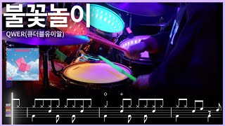 78.[QWER신곡2탄] QWER - 불꽃놀이 드럼커버 【★★★☆☆】 | 드럼악보 | drums tutorial ドラムを弾いてみました 【TAB譜】