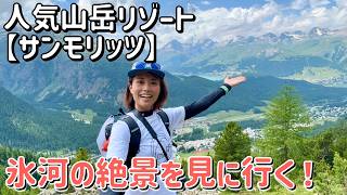 【スイス③】極上の山岳リゾート”サンモリッツ”⛰ベルニナ鉄道で氷河を見に行ってきた！