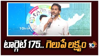 టార్గెట్ 175 .. గెలుపే లక్ష్యం | CM Jagan Focus to Get 175 Seats in Next Elections | 10tv