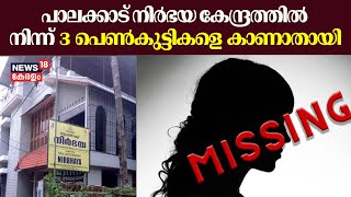 പാലക്കാട്ടെ നിർഭയ കേന്ദ്രത്തിൽ നിന്നും 3 പെൺകുട്ടികളെ കാണാതായി | Girls Missing | Nirbhaya Centre