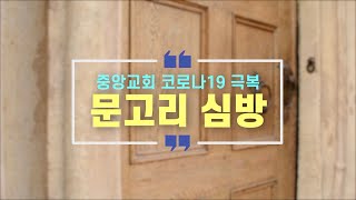 [중앙성결교회] 코로나19 극복 문고리 심방