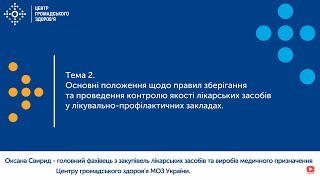 2. Основні положення щодо правил зберігання та проведення контролю якості лікарських засобів.