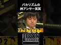 バカリズム神アンサー笑笑【ipponグランプリ】【バカリズム】 バカリズム 一本グランプリ ipponグランプリ shorts short